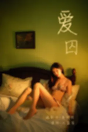 [YALAYI]雅拉伊 2019.04.03 Y233 爱囚