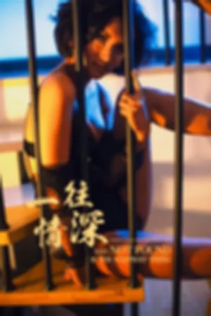 [YALAYI]雅拉伊 2019.04.11 Y242 一往情深