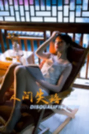 [YALAYI]雅拉伊 2019.04.24 Y246 人间失格