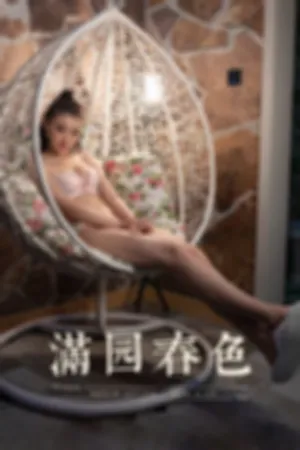 [YALAYI]雅拉伊 2019.04.25 Y247 满园春色