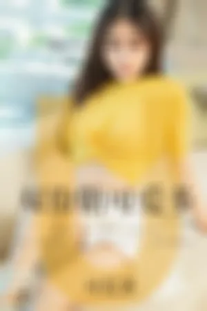 [Ugirls]尤果网爱尤物 2019.05.14 No.1455 双份糖可爱多