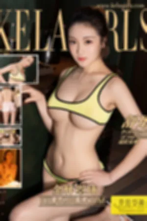 [Kelagirls]克拉女神 2019.05.20 金杯罩球