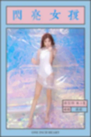 [YALAYI]雅拉伊 2019.06.13 Y307 闪亮女孩