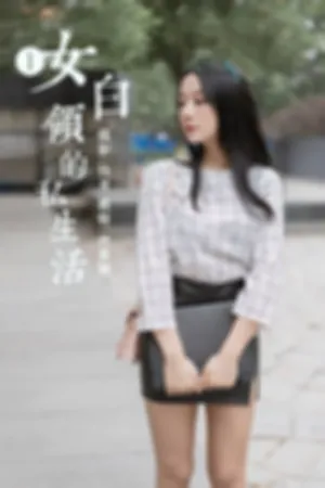 [YALAYI]雅拉伊 2019.06.28 Y322 女白领的私生活1