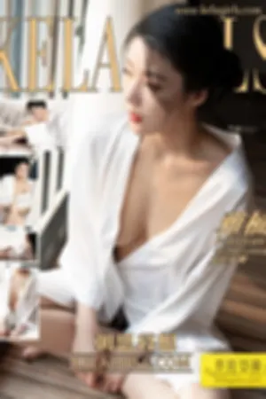 [Kelagirls]克拉女神 2019.07.08 朝思暮想