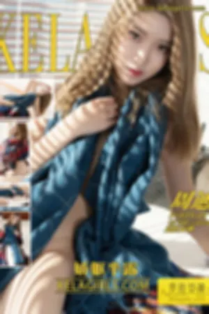 [Kelagirls]克拉女神 2019.07.22 娇躯半露
