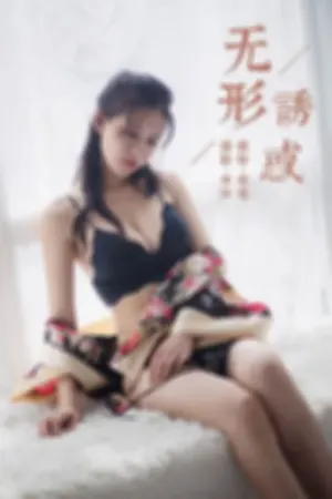 [YALAYI]雅拉伊 2019.08.28 Y383 无形诱惑