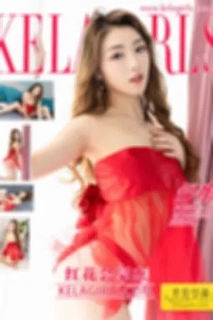 [Kelagirls]克拉女神 2019.09.02 红花会豪杰