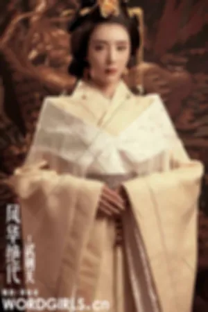 [TouTiao]头条女神 2019.12.13 风华绝代武则天