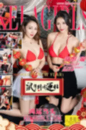 [Kelagirls]克拉女神 2020.01.25 鸿运当头