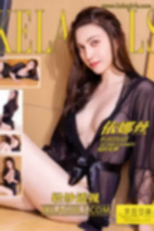 [Kelagirls]克拉女神 2020.02.17 轻纱透视