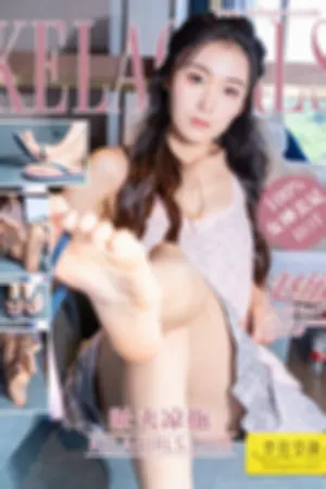 [Kelagirls]克拉女神 2020.02.19 趾夹凉拖