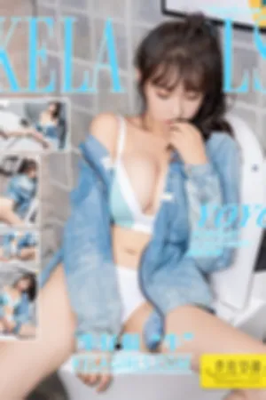 [Kelagirls]克拉女神 2020.03.13 牛仔很“牛”