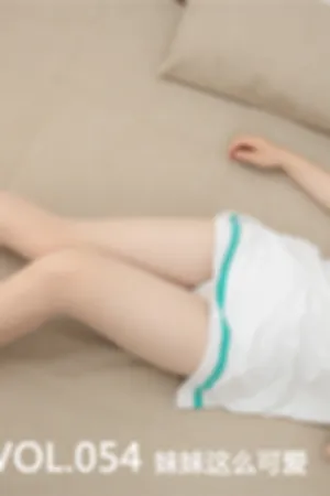 [Mtcos]喵糖映画 2019.12.11 VOL.054 妹妹这么可爱