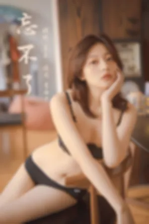 [YALAYI]雅拉伊 2020.04.28 Y619 忘不了