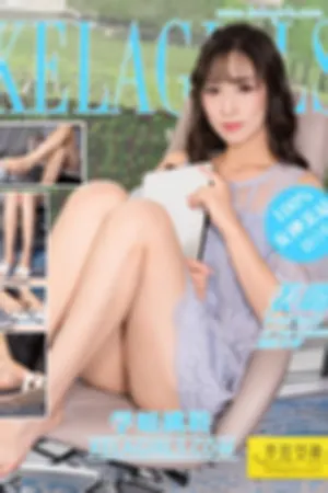 [Kelagirls]克拉女神 2020.04.29 学姐挑鞋