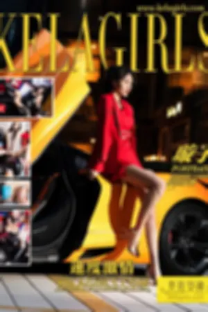 [Kelagirls]克拉女神 2020.05.01 速度激情