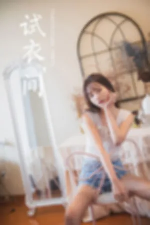 [YALAYI]雅拉伊 2020.05.07 Y628 试衣间