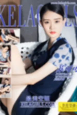 [Kelagirls]克拉女神 2020.05.15 最美空姐