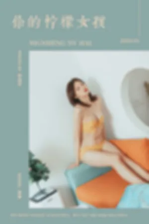 [YALAYI]雅拉伊 2020.05.22 Y643 你的柠檬女孩
