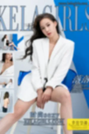 [Kelagirls]克拉女神 2020.05.22 时尚sexy