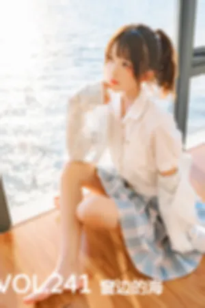 [Mtcos]喵糖映画 2020.07.16 VOL.241 窗边的海