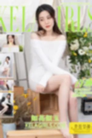 [Kelagirls]克拉女神 2020.07.17 如花似玉