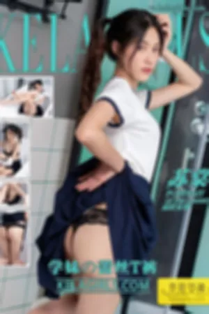 [Kelagirls]克拉女神 2020.07.24 学妹の蕾丝T裤