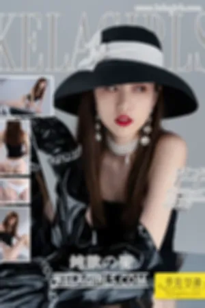 [Kelagirls]克拉女神 2020.08.14 纯欲の臀