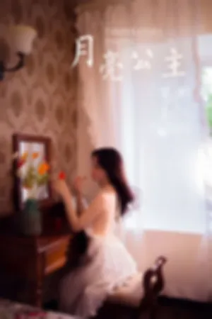 [YALAYI]雅拉伊 2020.07.24 月亮公主