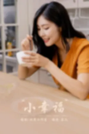 [YALAYI]雅拉伊 2020.08.21 小幸福