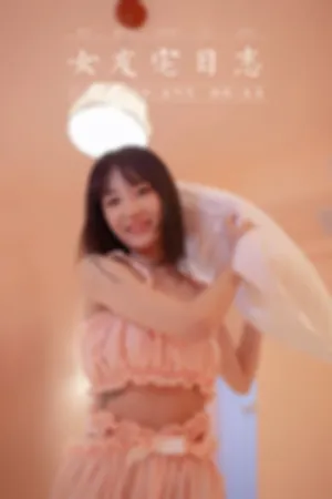 [YALAYI]雅拉伊 2020.09.02 女友宅日志