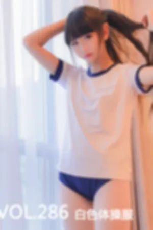 [Mtcos]喵糖映画 2020.09.21 VOL.286 白色体操服
