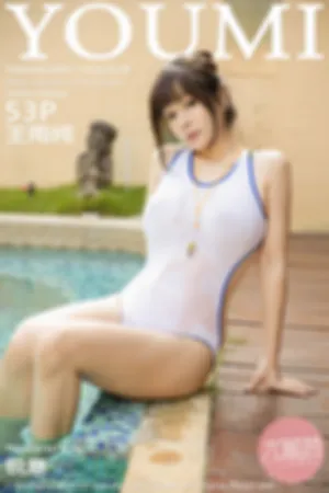 [YOUMI]尤蜜荟 2020.09.17 VOL.529 西双版纳旅拍·游泳池教练主题系列