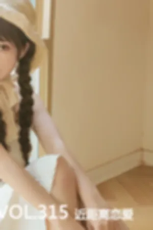 [Mtcos]喵糖映画 2019.11.10 VOL.315 近距离恋爱