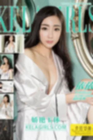 [Kelagirls]克拉女神 2020.11.30 娇艳玉体