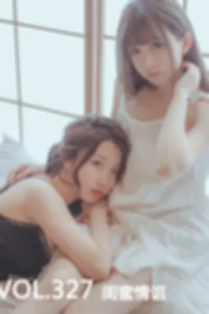 [Mtcos]喵糖映画 2019.12.01 VOL.327 闺蜜情谊