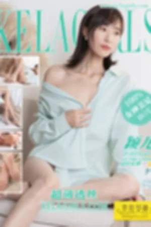 [Kelagirls]克拉女神 2020.12.16 超薄透丝