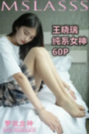 [Mslass]梦丝女神 2021.02.09 2020.10.13 纯系女神