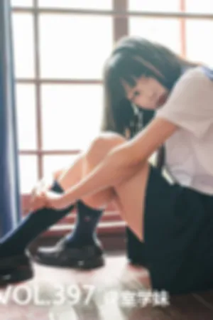 [Mtcos]喵糖映画 2020.03.18 VOL.397 课室学妹