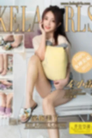 [Kelagirls]克拉女神 2021.03.03 凉拖美丫