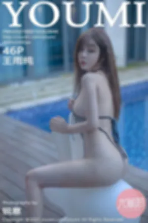 [Youmi]尤蜜荟 2021.05.21 VOL.644 比基尼_泳池_熟女