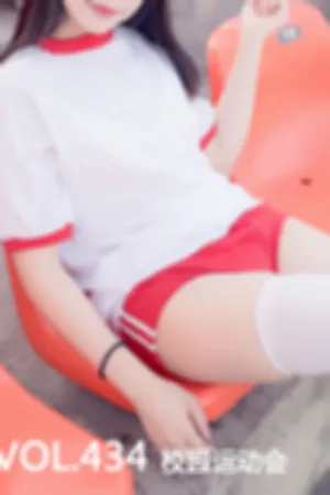 [Mtcos]喵糖映画 2020.05.26 VOL.434 喵糖映画VOL.434校园运动会