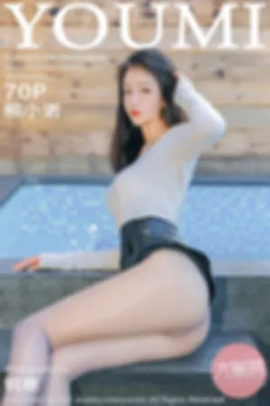 [Youmi]尤蜜荟 2021.06.18 VOL.656