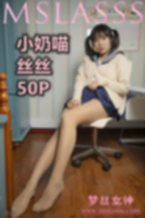 [Mslass]梦丝女神 2021.02.22 丝丝