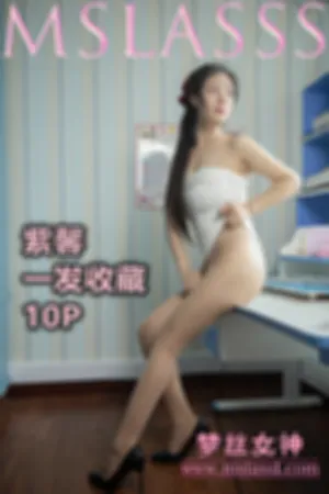 [Mslass]梦丝女神 2021.06.20 收藏版