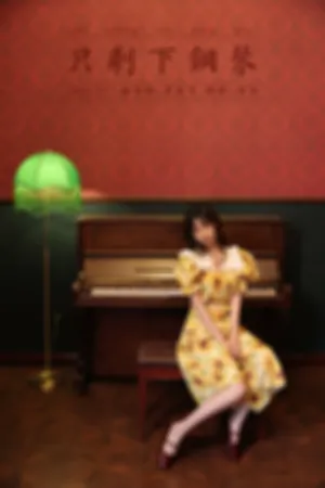 [YALAYI]雅拉伊 2021.07.09 只剩下钢琴