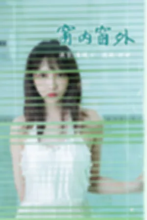 [YALAYI]雅拉伊 2021.07.14 窗内窗外