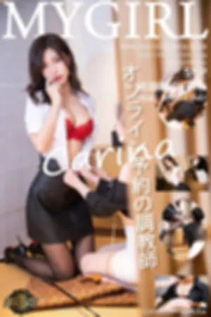 [MyGirl]美媛馆 2021.07.20 VOL.559 调教师_剧情