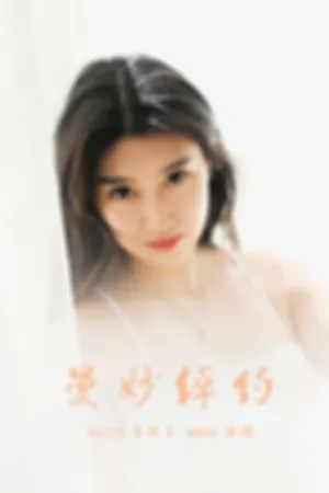 [YALAYI]雅拉伊 2021.08.19 曼妙绰约